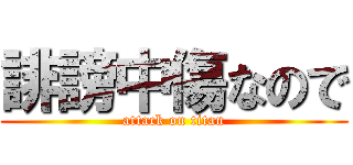 誹謗中傷なので (attack on titan)