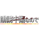 誹謗中傷なので (attack on titan)