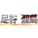 足谷 聖馬 (Ashitani Shoma)