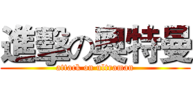 進擊の奧特曼 (attack on ultraman)