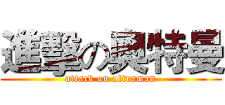 進擊の奧特曼 (attack on ultraman)