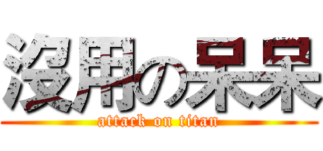沒用の呆呆 (attack on titan)