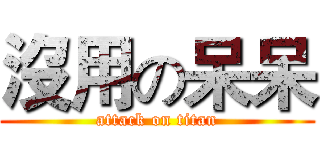 沒用の呆呆 (attack on titan)