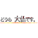 どうも 大仏です。 (attack on titan)