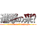 進撃の采㚬 (attack on Tsiching)