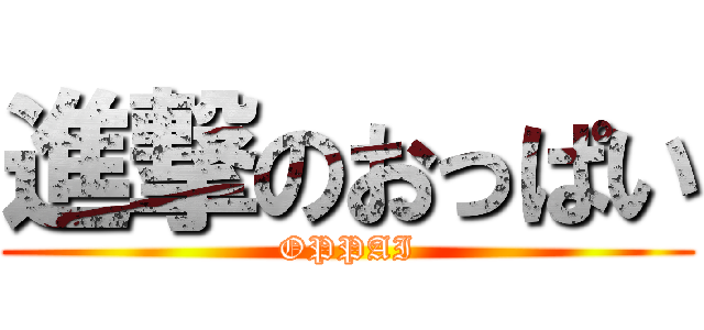 進撃のおっぱい (OPPAI)