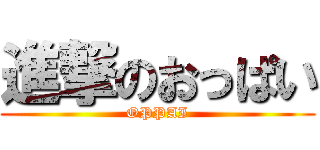 進撃のおっぱい (OPPAI)
