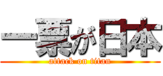 一票が日本 (attack on titan)