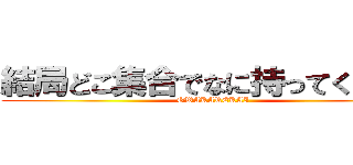 結局どこ集合でなに持ってくるの？ (OWAKAREKAI)