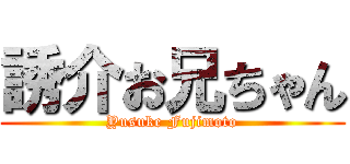 誘介お兄ちゃん (Yusuke Fujimoto)