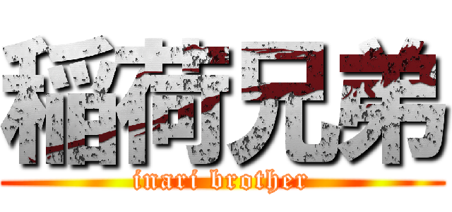 稲荷兄弟 (inari brother)