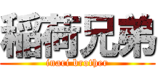 稲荷兄弟 (inari brother)