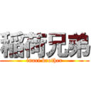 稲荷兄弟 (inari brother)