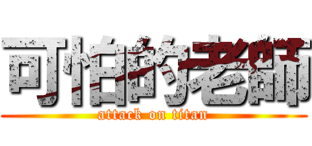 可怕的老師 (attack on titan)