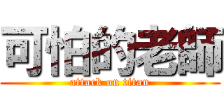 可怕的老師 (attack on titan)