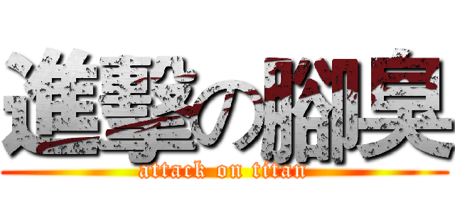 進擊の腳臭 (attack on titan)