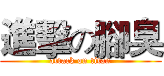 進擊の腳臭 (attack on titan)