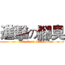 進擊の腳臭 (attack on titan)
