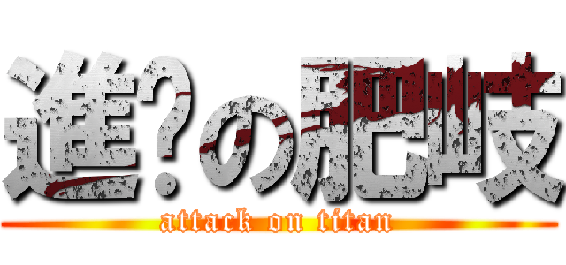 進擊の肥岐 (attack on titan)