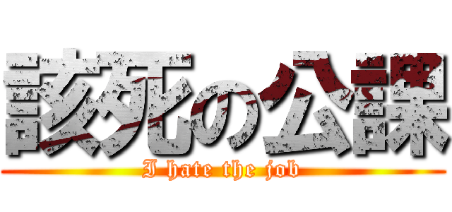 該死の公課 (I hate the job)
