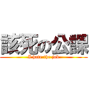 該死の公課 (I hate the job)