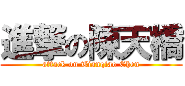 進撃の陳天橋 (attack on Tianqiao Chen)