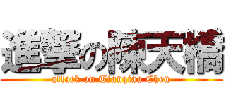 進撃の陳天橋 (attack on Tianqiao Chen)