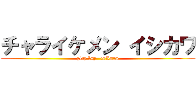 チャライケメン イシカワ (play boy   isikawa)