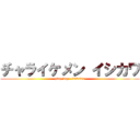 チャライケメン イシカワ (play boy   isikawa)