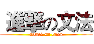  進撃の文法 (attack on titan)