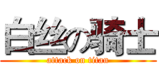 白丝の骑士 (attack on titan)