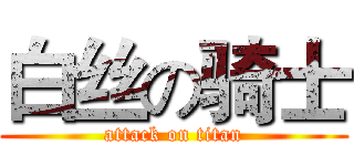 白丝の骑士 (attack on titan)