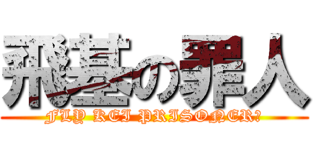 飛基の罪人 (FLY KEI PRISONER凸)