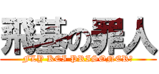 飛基の罪人 (FLY KEI PRISONER凸)