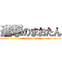 進撃のまおたん (attack on titan)