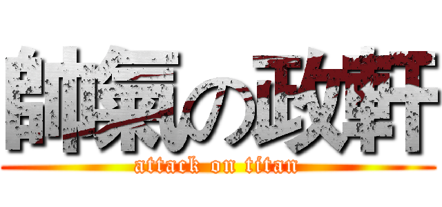 帥氣の政軒 (attack on titan)