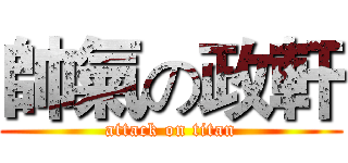 帥氣の政軒 (attack on titan)