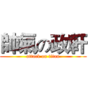 帥氣の政軒 (attack on titan)