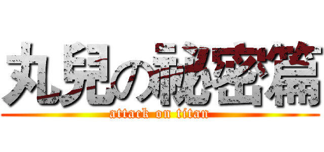 丸兒の祕密篇 (attack on titan)