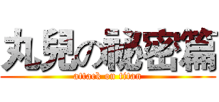 丸兒の祕密篇 (attack on titan)