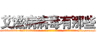 艾滋病病毒有那些 (艾滋病病毒有那些【电-186x2687x6963-Q278180069元-吉-药-业】我们做的是长期生意,靠的是老客户长期支持 http://sngk.net/HlqnVH
)