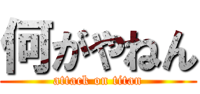 何がやねん (attack on titan)