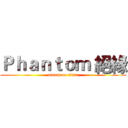 Ｐｈａｎｔｏｍ 絕緣 (attack on titan)