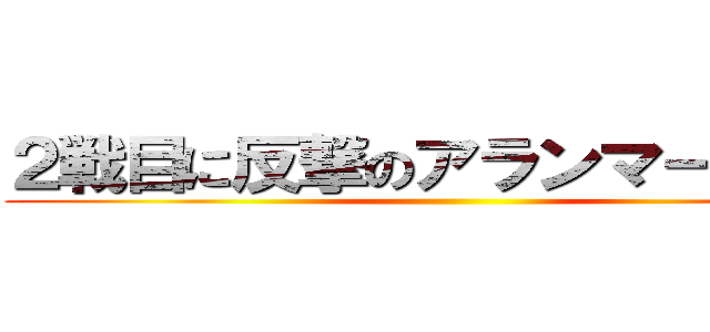 ２戦目に反撃のアランマーレ山形 ()