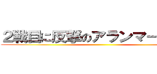 ２戦目に反撃のアランマーレ山形 ()