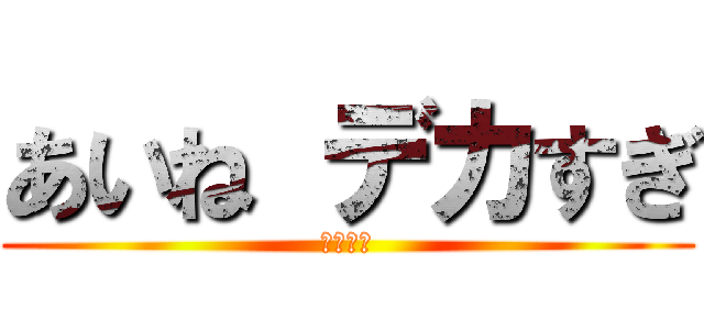 あいね デカすぎ (胸しまえ)