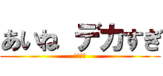 あいね デカすぎ (胸しまえ)