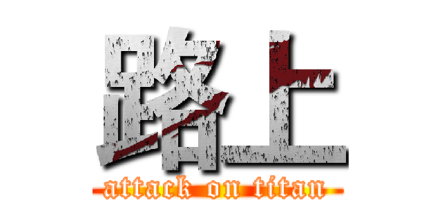 路上 (attack on titan)