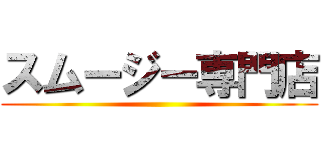 スムージー専門店 ()