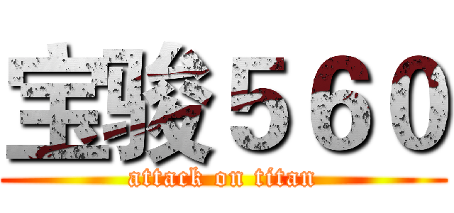 宝骏５６０ (attack on titan)